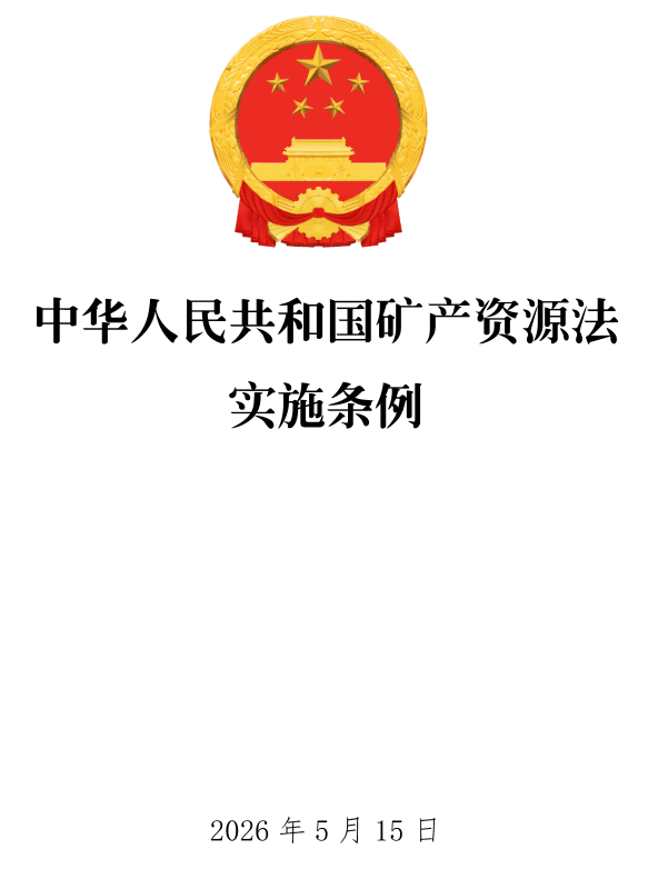 《中华人民共和国矿产资源法实施条例》（国务院令第839号）【全文附单行本高清PDF版+word版下载】1