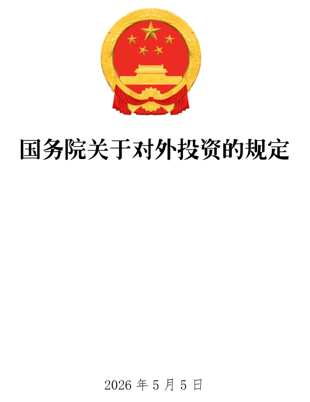 《国务院关于对外投资的规定》（国务院令第837号）【全文附单行本高清PDF版+word版下载】1