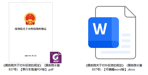 《国务院关于对外投资的规定》（国务院令第837号）【全文附单行本高清PDF版+word版下载】2
