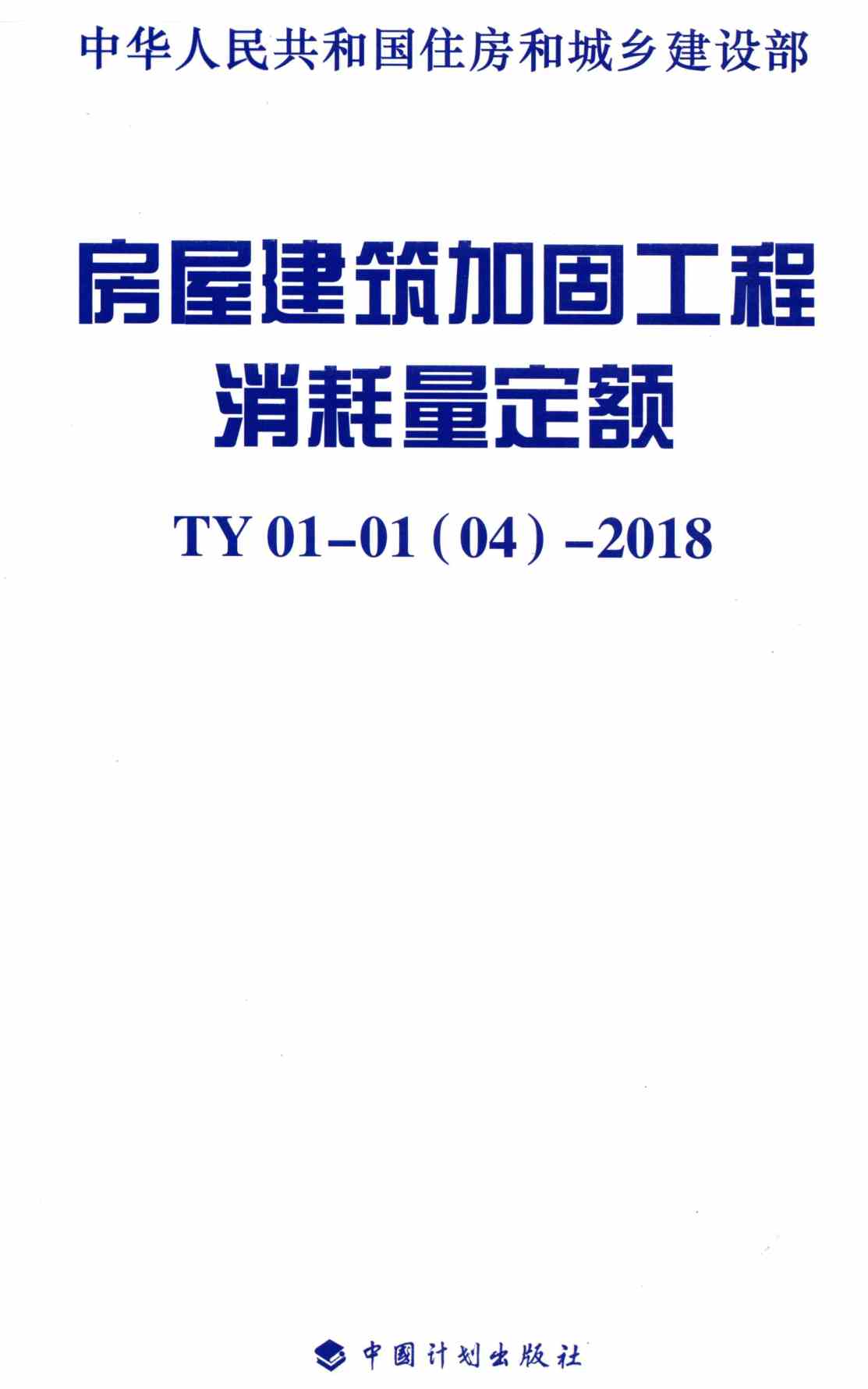 《房屋建筑加固工程消耗量定额》（TY01-01(04)-2018）【全文附高清无水印PDF+可编辑Word版下载】2