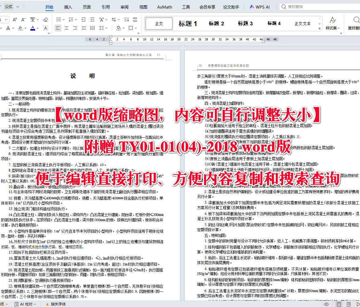 《房屋建筑加固工程消耗量定额》（TY01-01(04)-2018）【全文附高清无水印PDF+可编辑Word版下载】4
