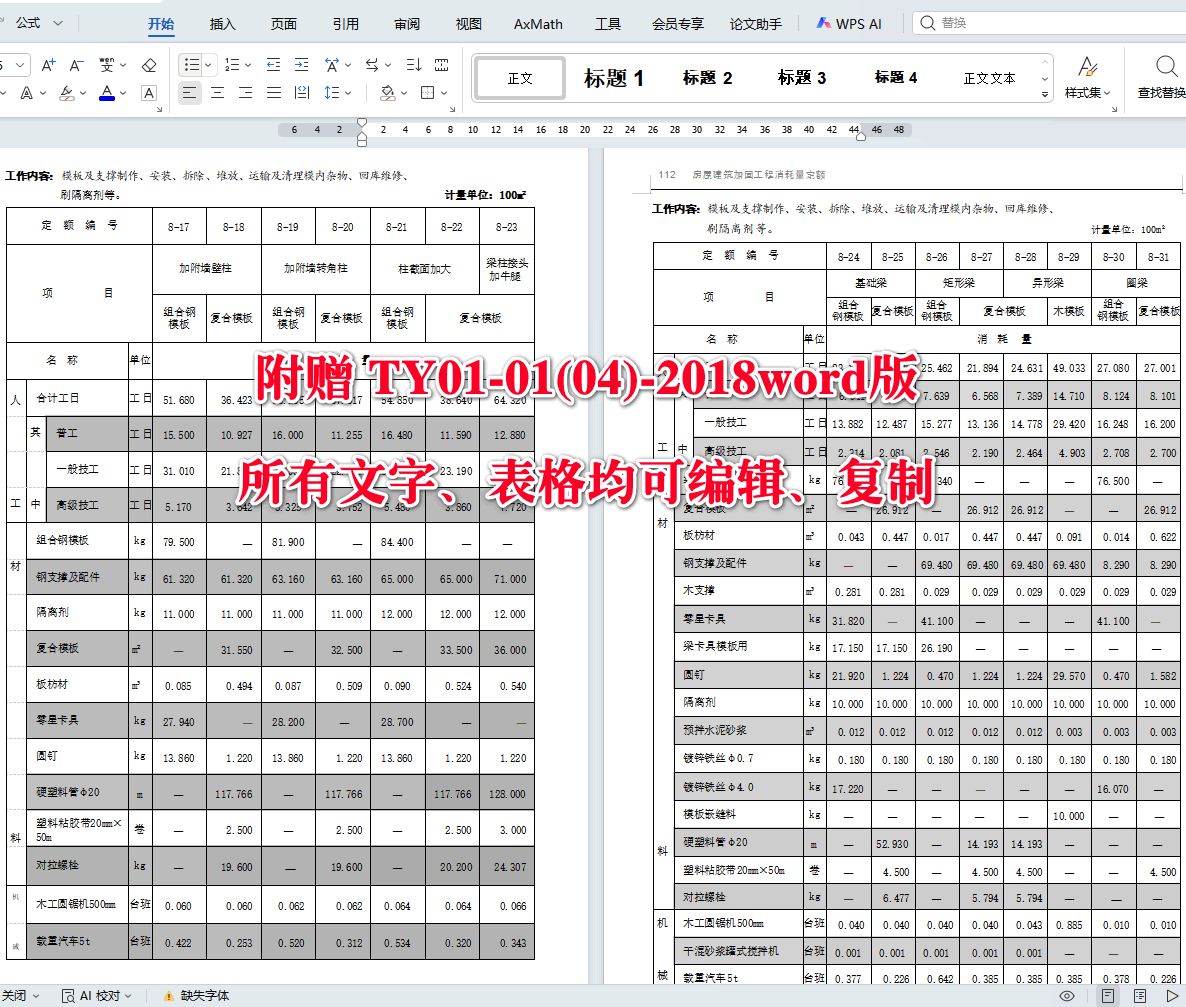 《房屋建筑加固工程消耗量定额》（TY01-01(04)-2018）【全文附高清无水印PDF+可编辑Word版下载】5