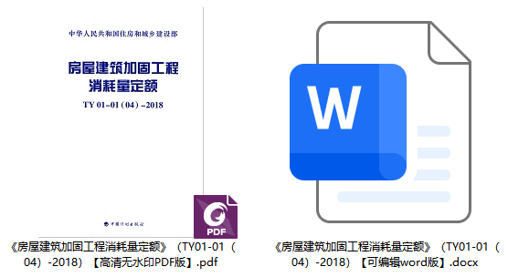 《房屋建筑加固工程消耗量定额》（TY01-01(04)-2018）【全文附高清无水印PDF+可编辑Word版下载】1