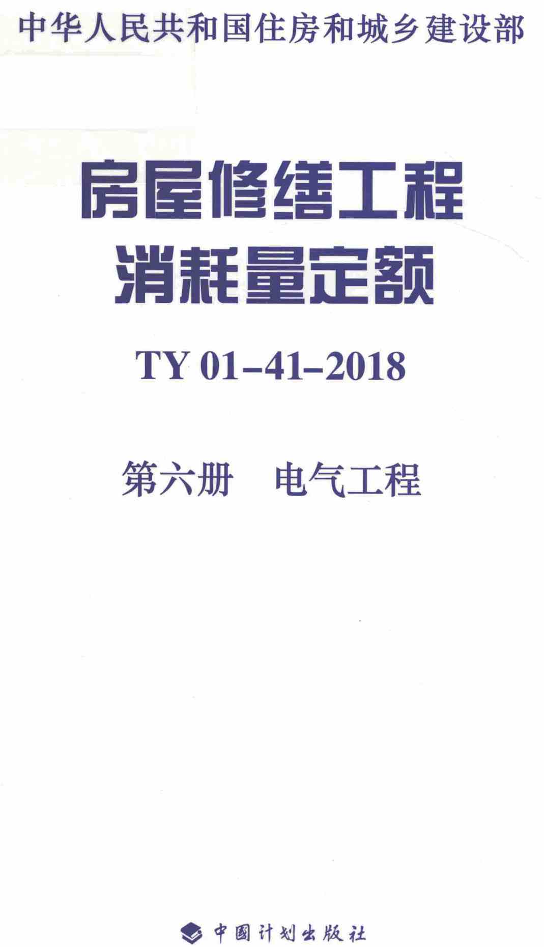 《房屋修缮工程消耗量定额第六册：电气工程》（TY01-41-2018）【全文附高清无水印PDF+可编辑Word版下载】2