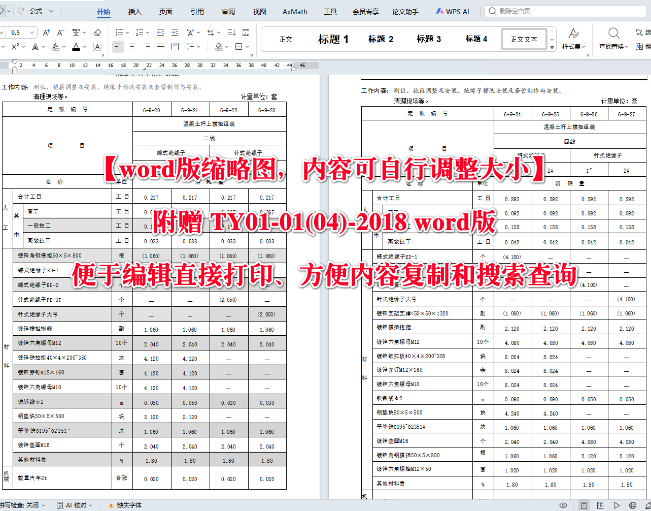 《房屋修缮工程消耗量定额第六册：电气工程》（TY01-41-2018）【全文附高清无水印PDF+可编辑Word版下载】4