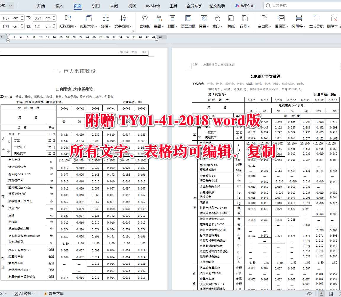《房屋修缮工程消耗量定额第六册：电气工程》（TY01-41-2018）【全文附高清无水印PDF+可编辑Word版下载】5