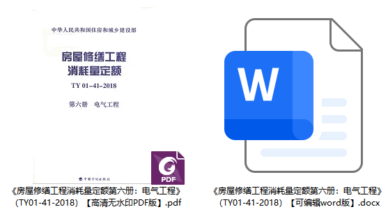 《房屋修缮工程消耗量定额第六册：电气工程》（TY01-41-2018）【全文附高清无水印PDF+可编辑Word版下载】1