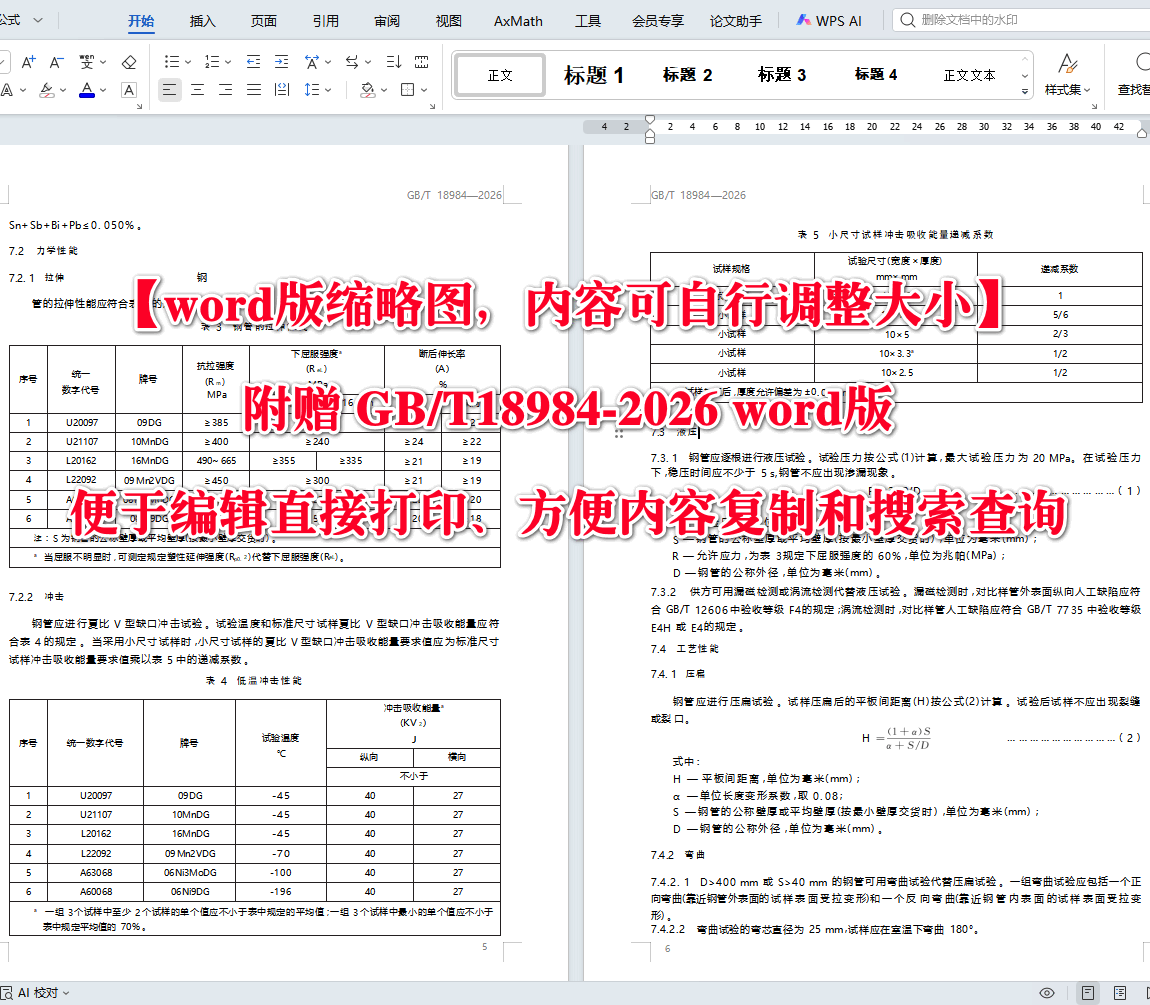 《低温管道用无缝钢管》（GB/T18984-2026）【高清无水印PDF版+Word版下载】2