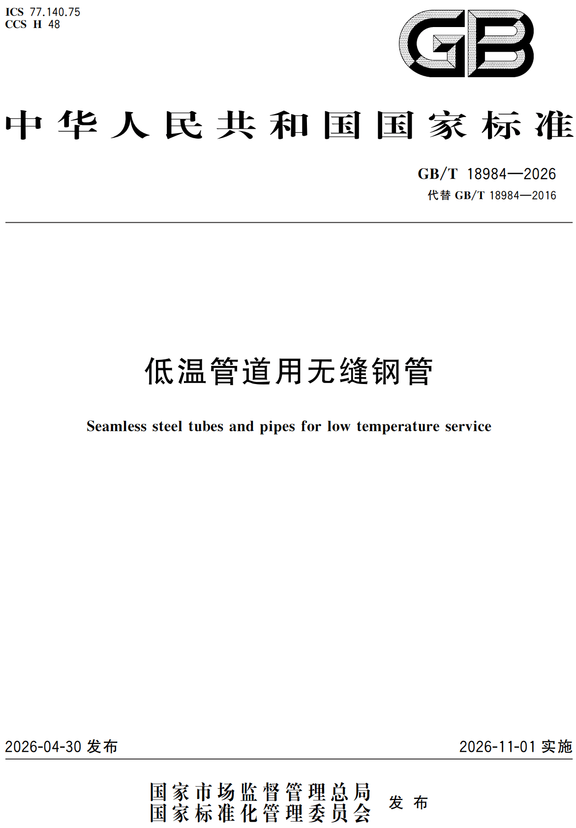 《低温管道用无缝钢管》（GB/T18984-2026）【高清无水印PDF版+Word版下载】1