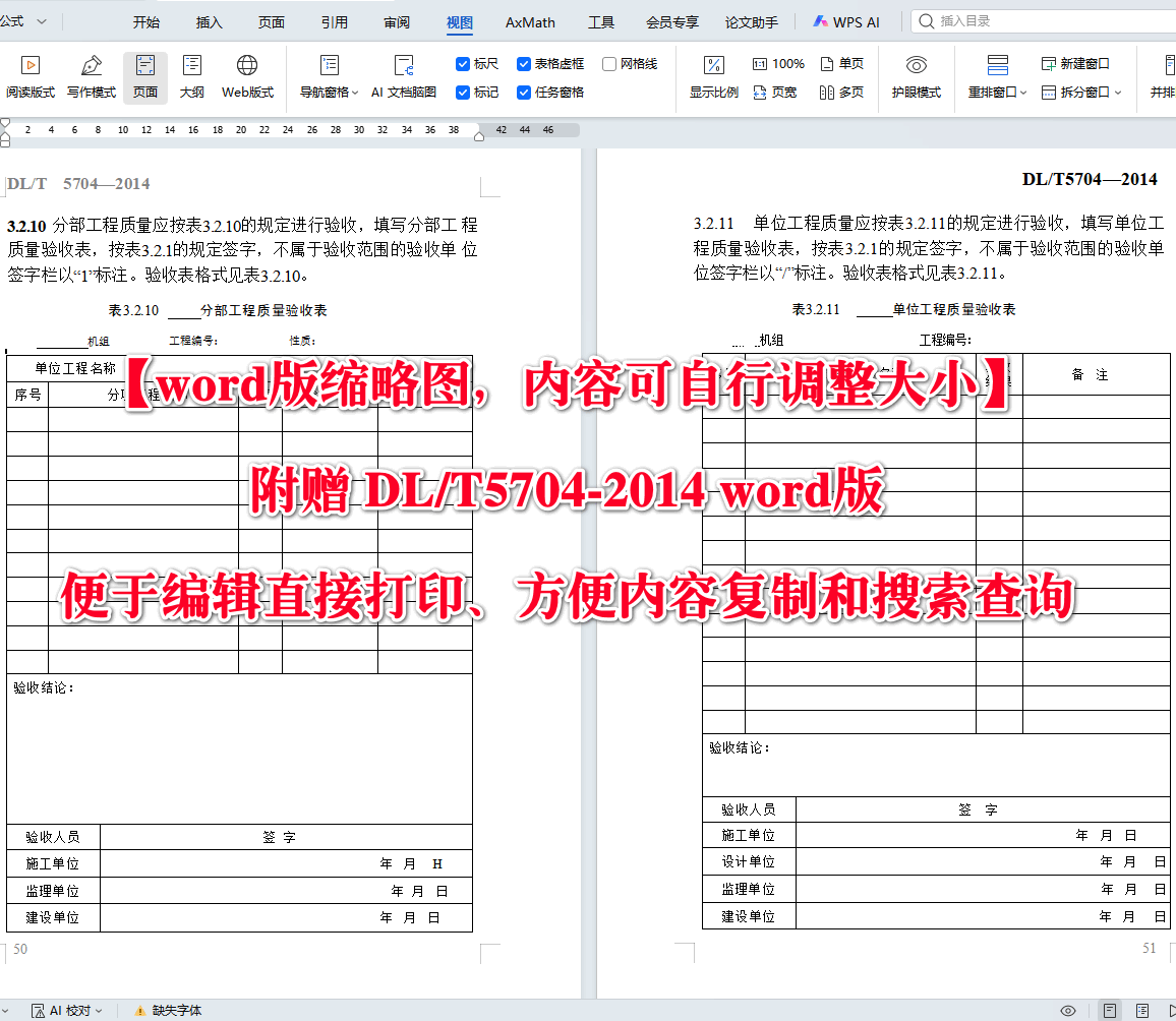 《火力发电厂热力设备及管道保温防腐施工质量验收规程》（DL/T5704-2014）【高清无水印PDF版+Word版下载】2