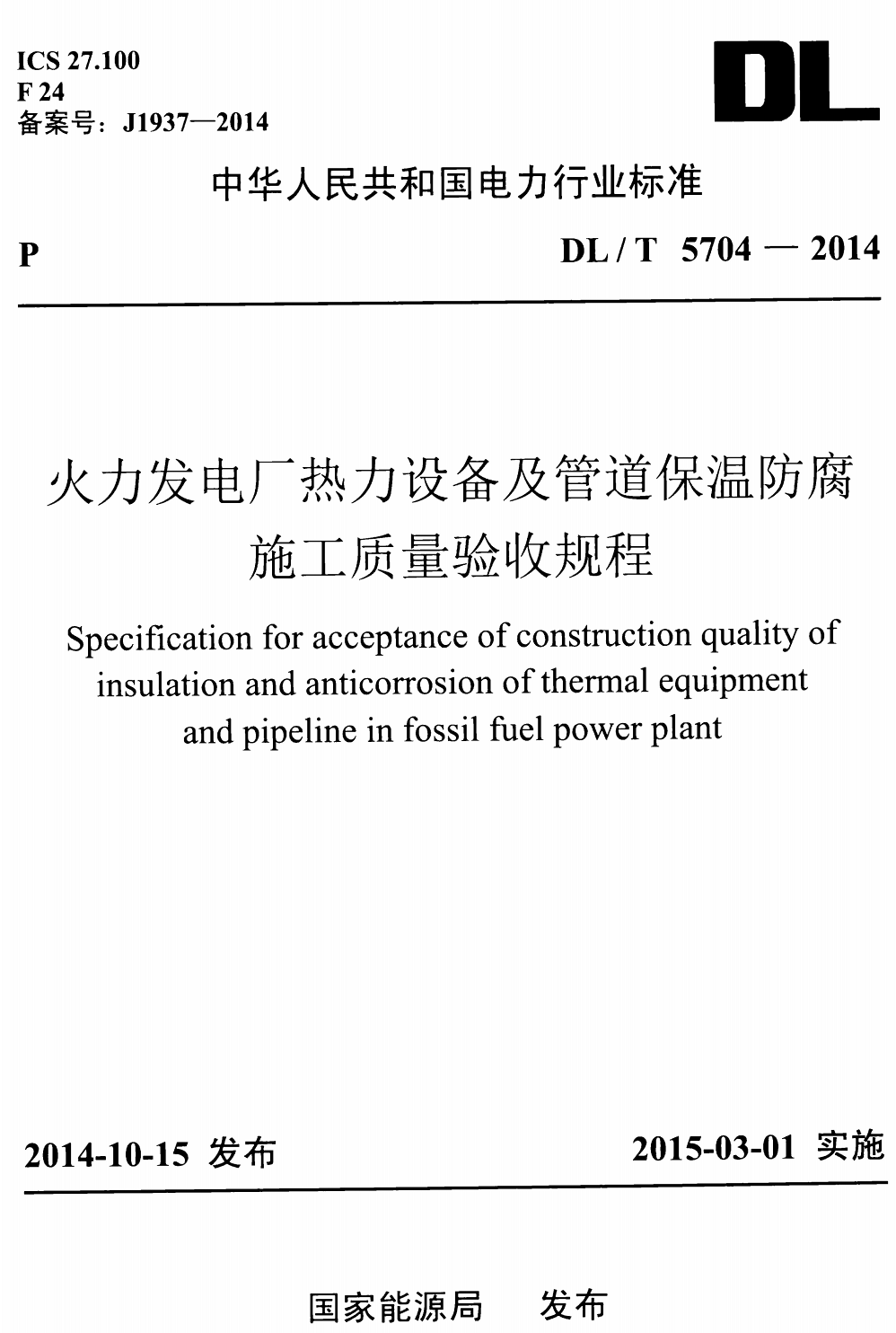 《火力发电厂热力设备及管道保温防腐施工质量验收规程》（DL/T5704-2014）【高清无水印PDF版+Word版下载】1