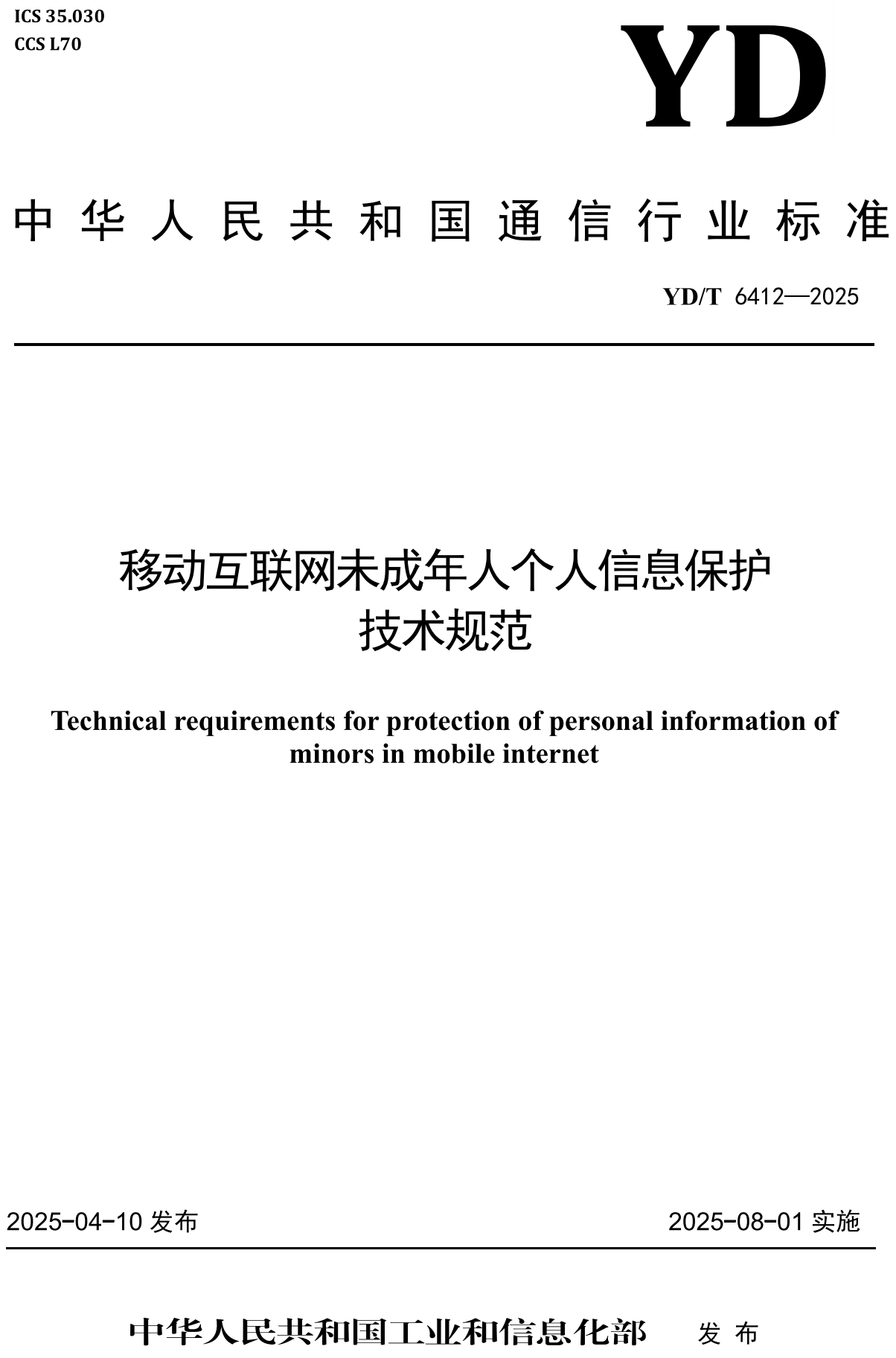 《移动互联网应用未成年人个人信息保护技术要求》（YD/T6412-2025）【高清无水印PDF版+Word版下载】1