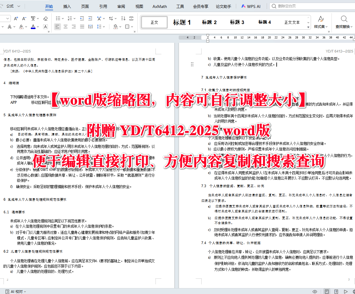 《移动互联网应用未成年人个人信息保护技术要求》（YD/T6412-2025）【高清无水印PDF版+Word版下载】2