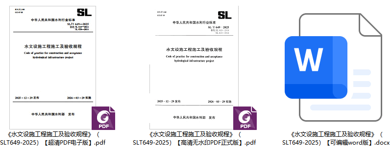 《水文设施工程施工及验收规程》（SL/T649-2025）【全文附高清无水印PDF+可编辑Word版下载】1