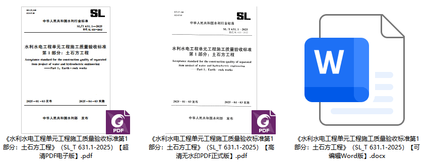 《水利水电工程单元工程施工质量验收标准第1部分：土石方工程》（SL/T631.1-2025）【全文附高清无水印PDF+可编辑Word版下载】1