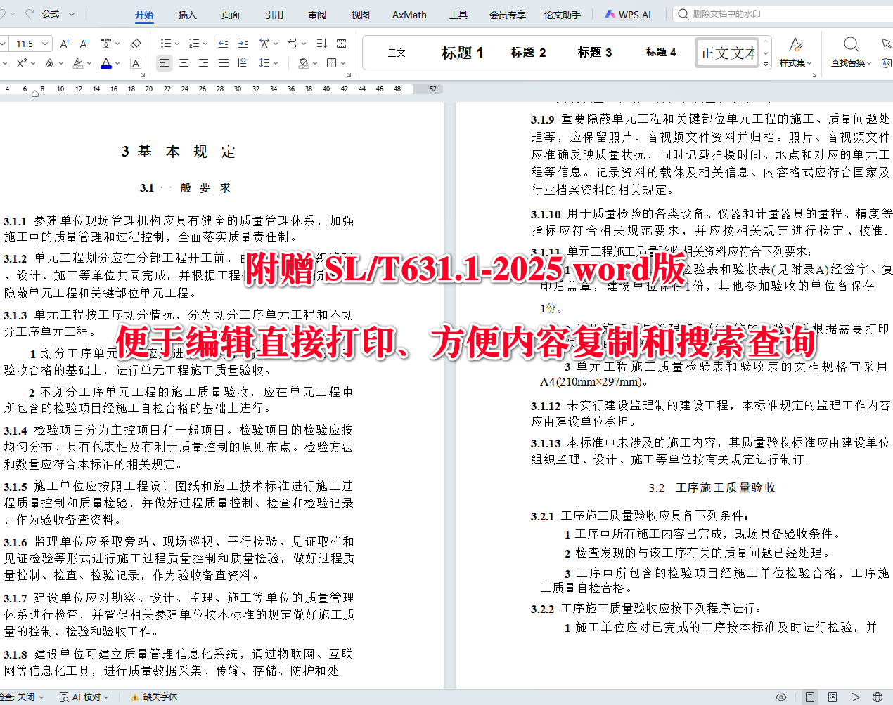 《水利水电工程单元工程施工质量验收标准第1部分：土石方工程》（SL/T631.1-2025）【全文附高清无水印PDF+可编辑Word版下载】4