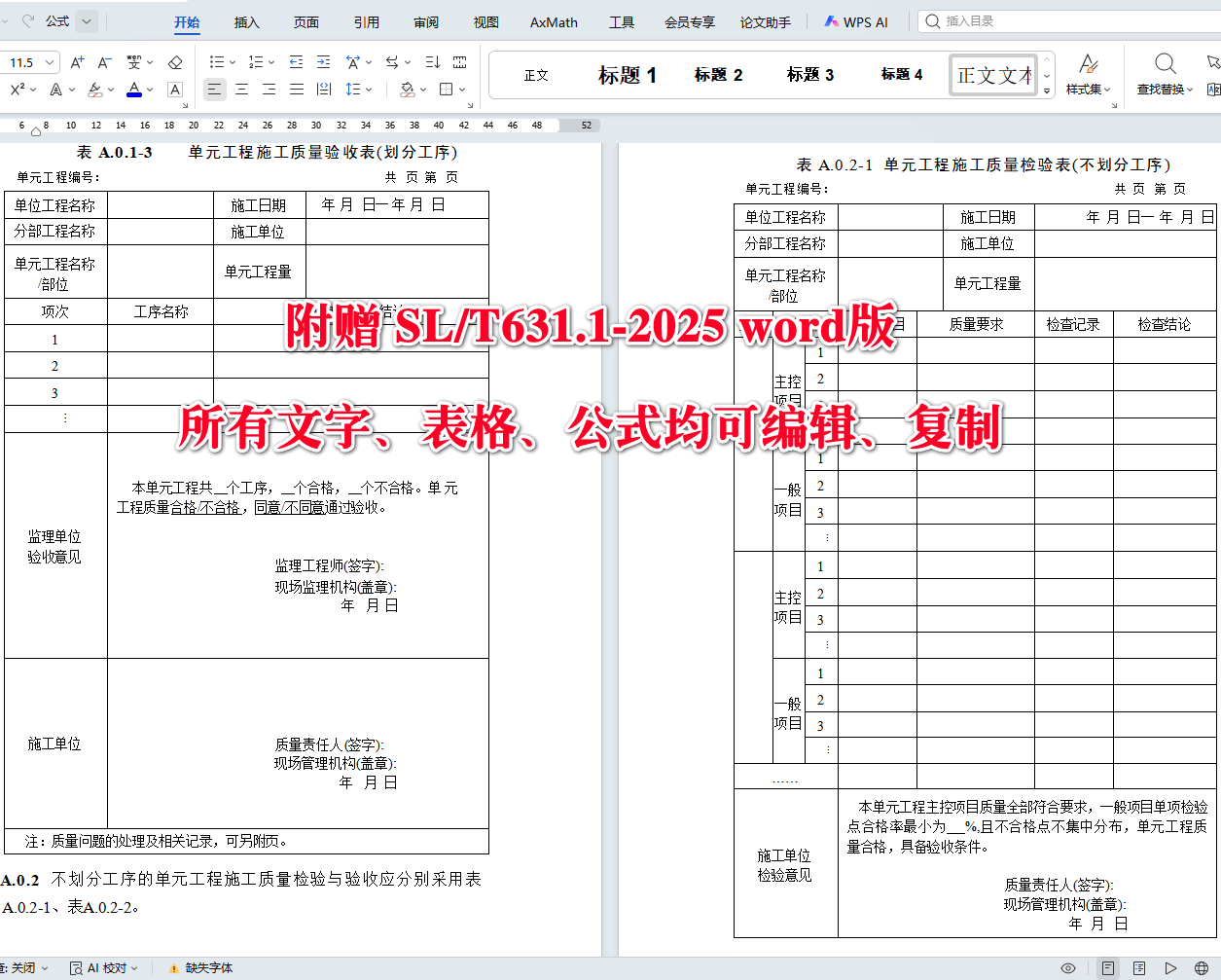 《水利水电工程单元工程施工质量验收标准第1部分：土石方工程》（SL/T631.1-2025）【全文附高清无水印PDF+可编辑Word版下载】5