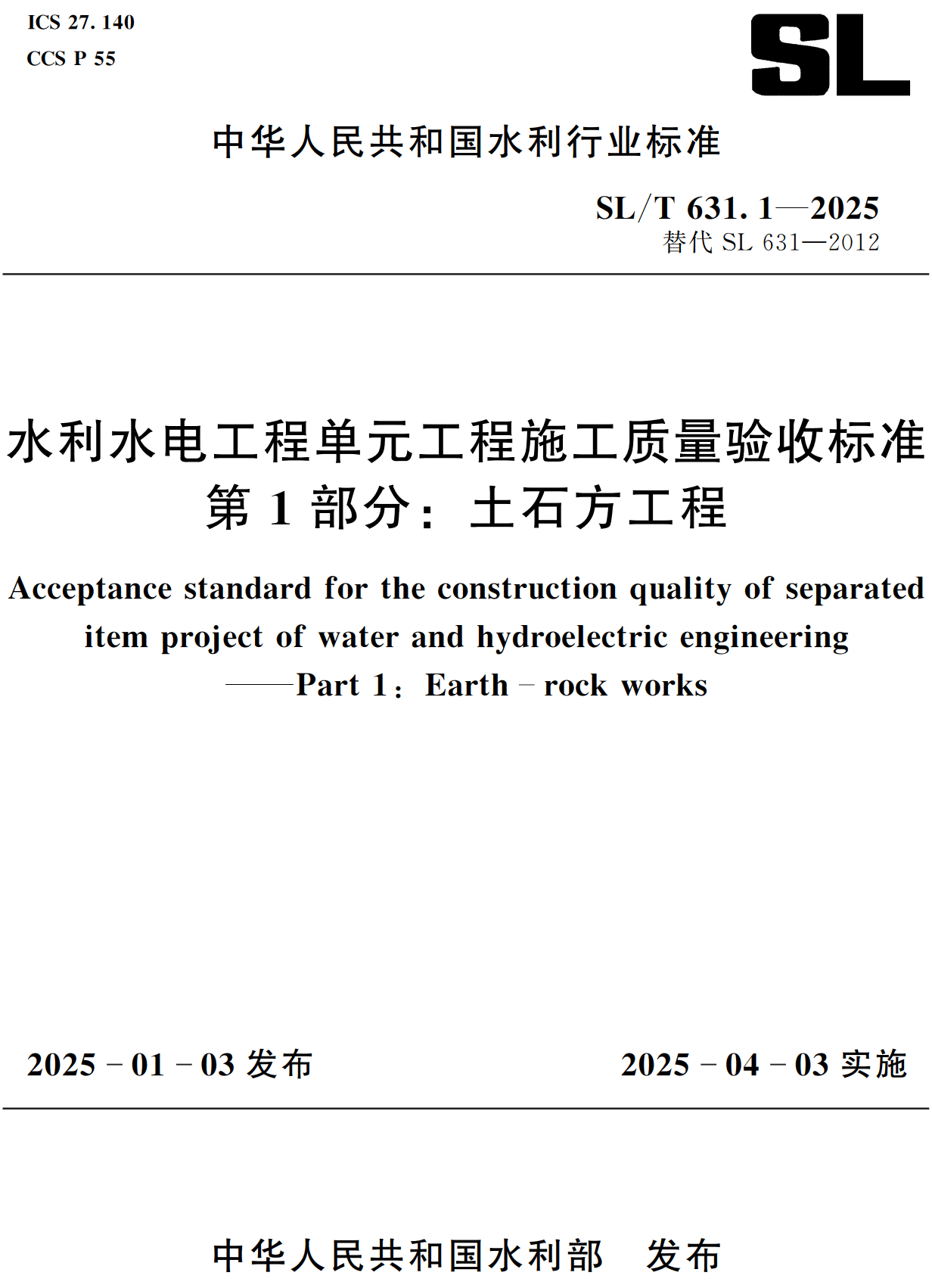 《水利水电工程单元工程施工质量验收标准第1部分：土石方工程》（SL/T631.1-2025）【全文附高清无水印PDF+可编辑Word版下载】2