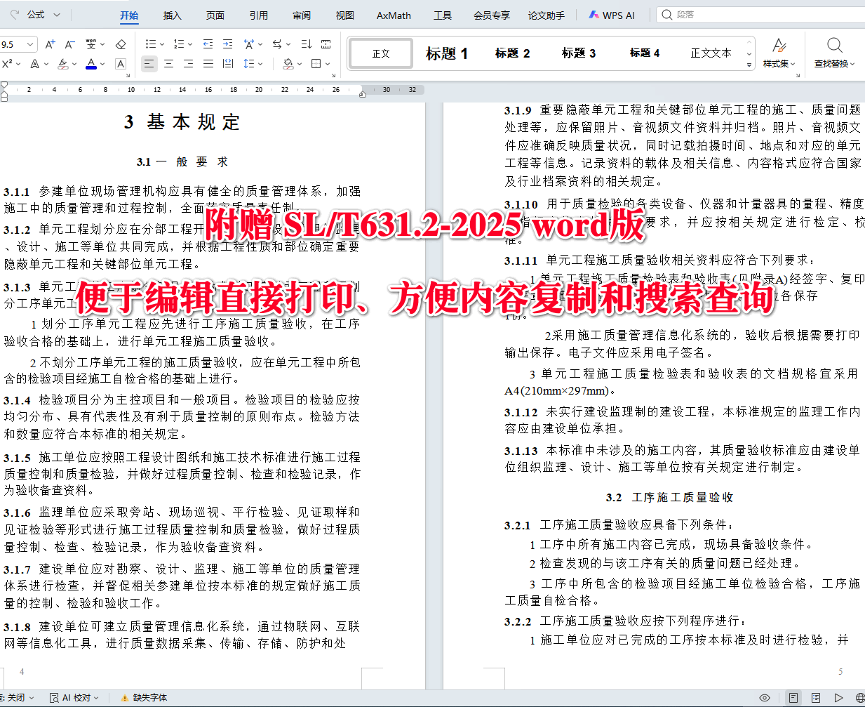 《水利水电工程单元工程施工质量验收标准第2部分：混凝土工程》（SL/T631.2-2025）【全文附高清无水印PDF+可编辑Word版下载】4
