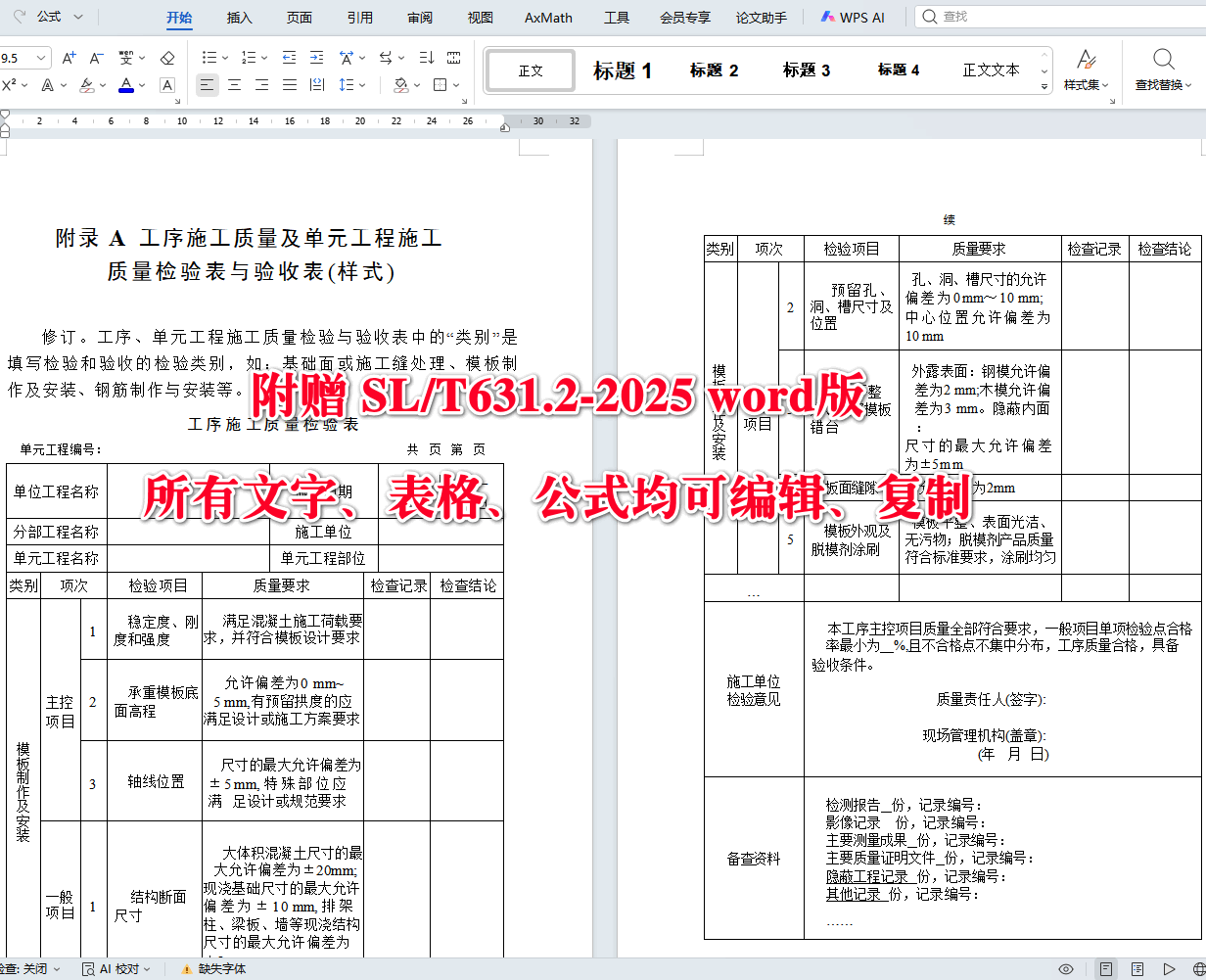 《水利水电工程单元工程施工质量验收标准第2部分：混凝土工程》（SL/T631.2-2025）【全文附高清无水印PDF+可编辑Word版下载】5