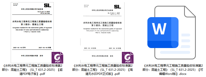 《水利水电工程单元工程施工质量验收标准第2部分：混凝土工程》（SL/T631.2-2025）【全文附高清无水印PDF+可编辑Word版下载】1