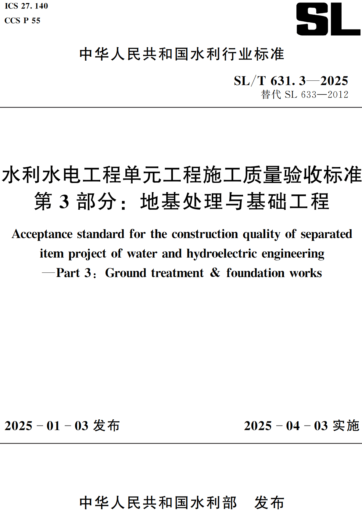 《水利水电工程单元工程施工质量验收标准第3部分：地基处理与基础工程》（SL/T631.3-2025）【全文附高清无水印PDF+可编辑Word版下载】2