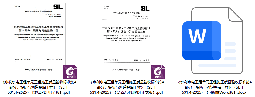 《水利水电工程单元工程施工质量验收标准第4部分：堤防与河道整治工程》（SL/T631.4-2025）【全文附高清无水印PDF+可编辑Word版下载】1