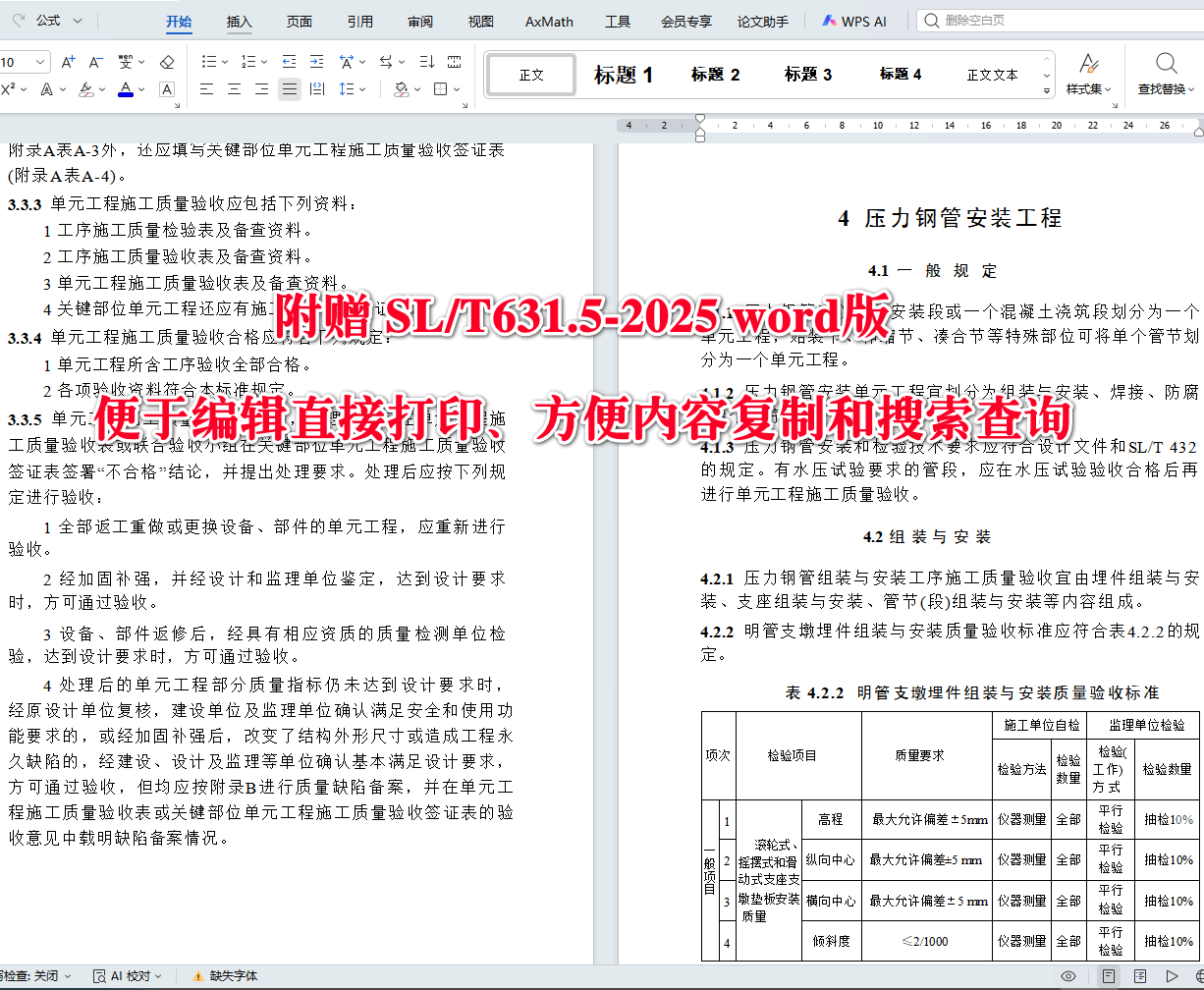《水利水电工程单元工程施工质量验收标准第5部分：水工金属结构安装工程》（SL/T631.5-2025）【全文附高清无水印PDF+可编辑Word版下载】4