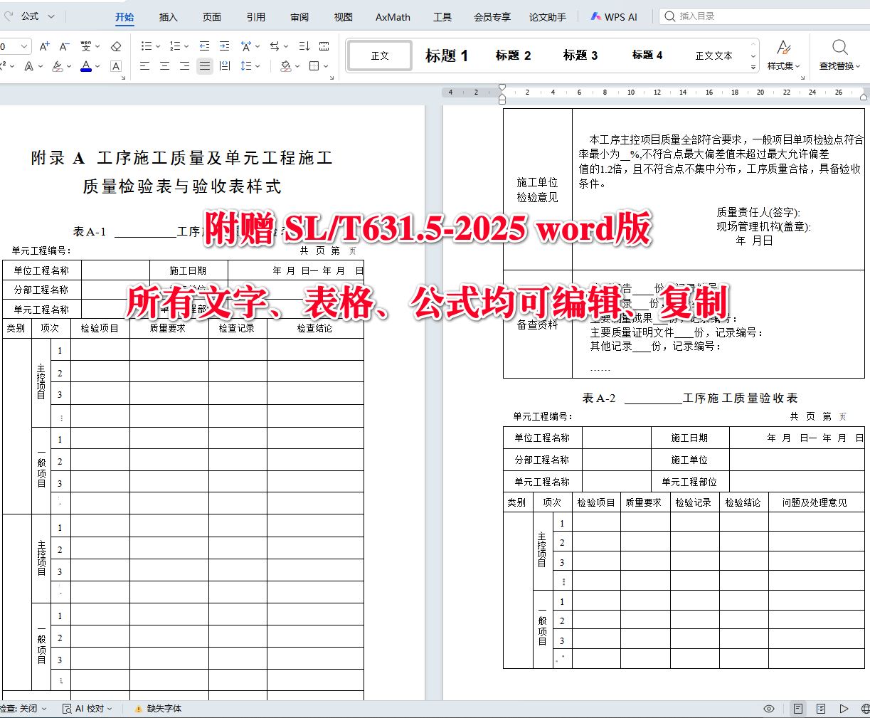 《水利水电工程单元工程施工质量验收标准第5部分：水工金属结构安装工程》（SL/T631.5-2025）【全文附高清无水印PDF+可编辑Word版下载】5