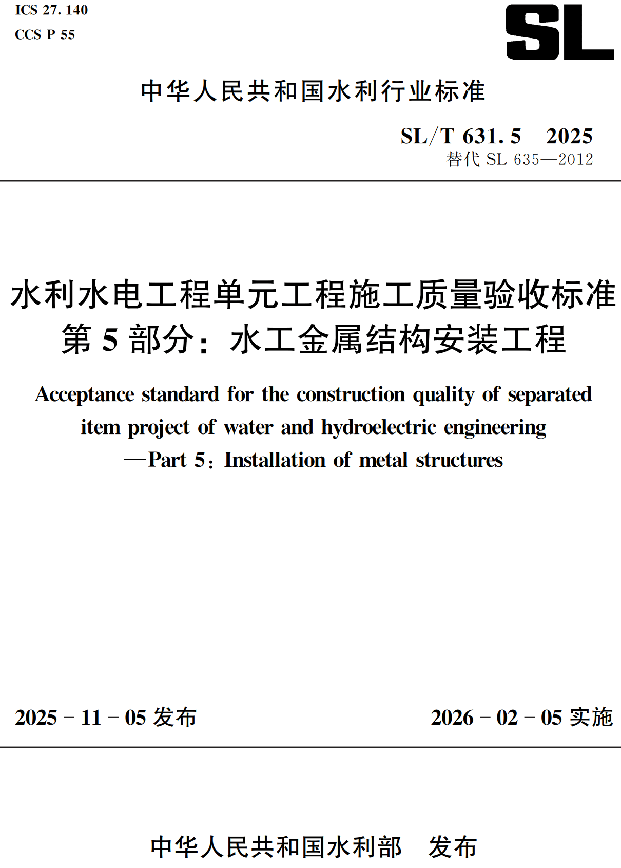 《水利水电工程单元工程施工质量验收标准第5部分：水工金属结构安装工程》（SL/T631.5-2025）【全文附高清无水印PDF+可编辑Word版下载】2