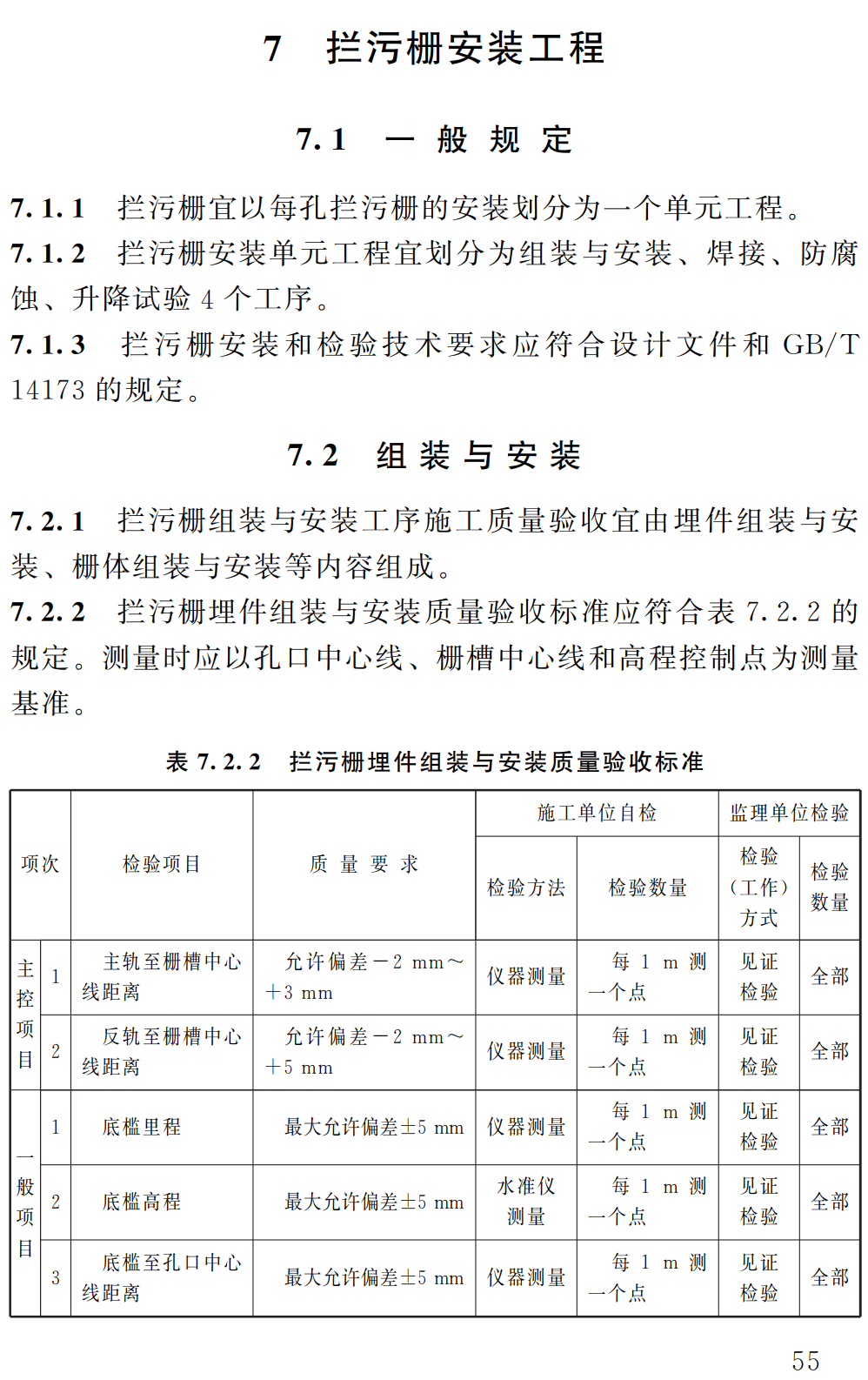 《水利水电工程单元工程施工质量验收标准第5部分：水工金属结构安装工程》（SL/T631.5-2025）【全文附高清无水印PDF+可编辑Word版下载】3