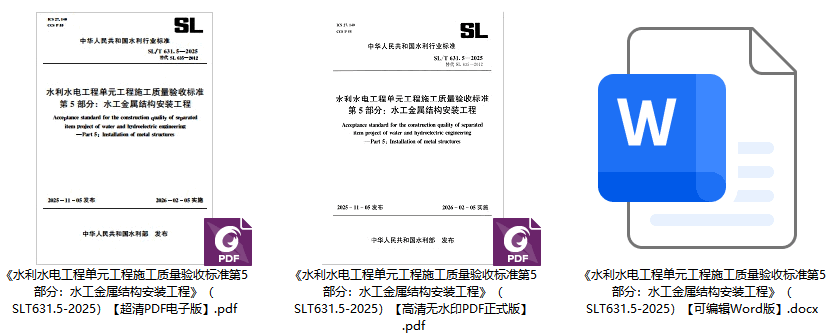 《水利水电工程单元工程施工质量验收标准第5部分：水工金属结构安装工程》（SL/T631.5-2025）【全文附高清无水印PDF+可编辑Word版下载】1