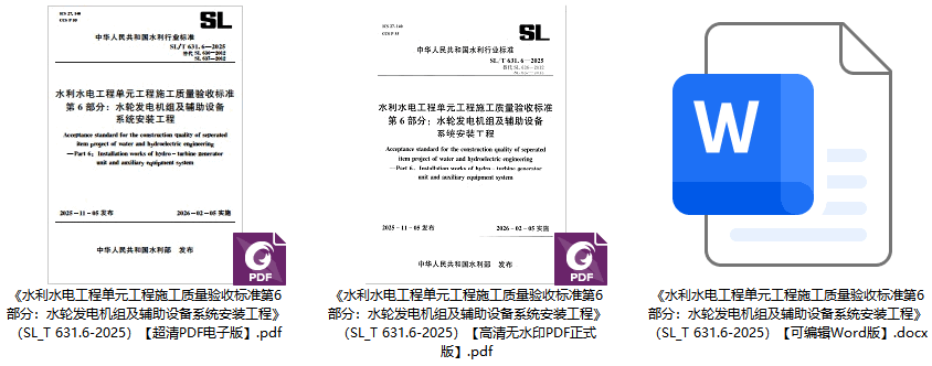 《水利水电工程单元工程施工质量验收标准第6部分：水轮发电机组及辅助设备系统安装工程》（SL/T631.6-2025）【全文附高清无水印PDF+可编辑Word版下载】1