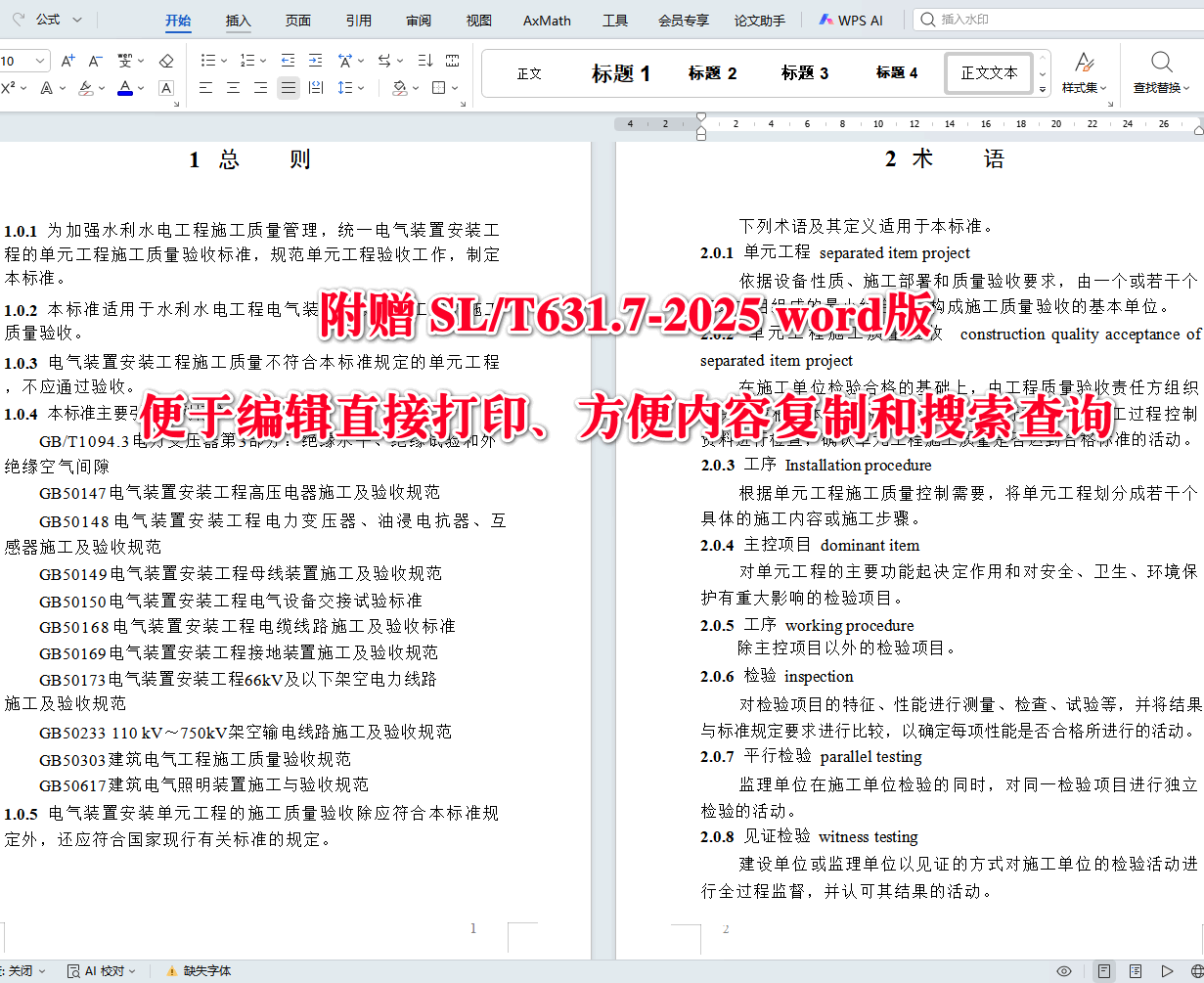 《水利水电工程单元工程施工质量验收标准第7部分：电气装置安装工程》（SL/T631.7-2025）【全文附高清无水印PDF+可编辑Word版下载】4