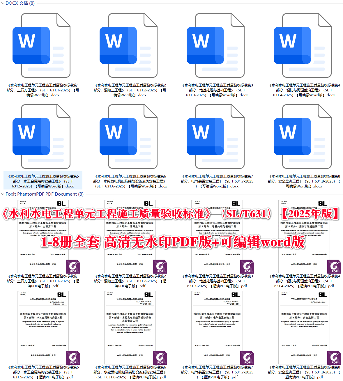 《水利水电工程单元工程施工质量验收标准》（SL_T631）【1-8册全套】【全文附高清无水印PDF+可编辑Word版下载】2