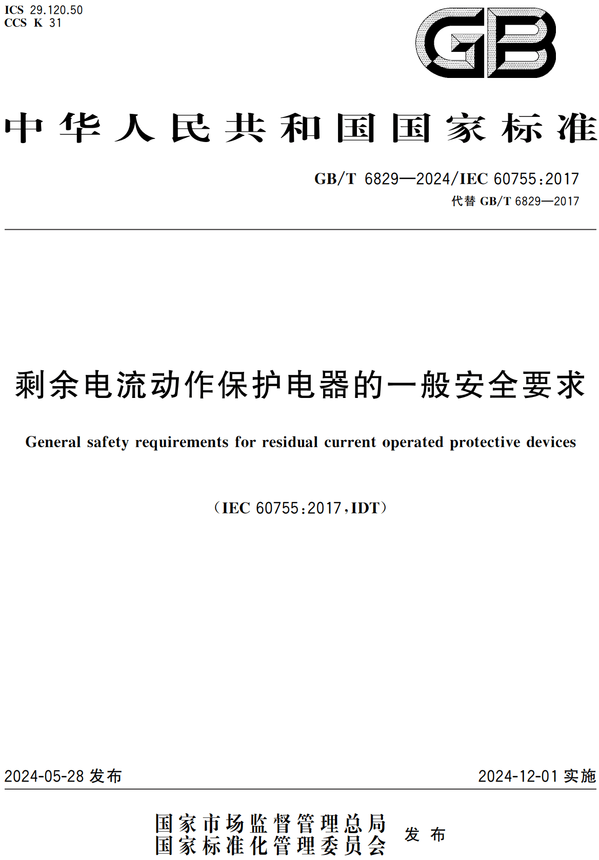 《剩余电流动作保护电器的一般安全要求》（GB/T6829-2024）【高清无水印PDF版下载】1
