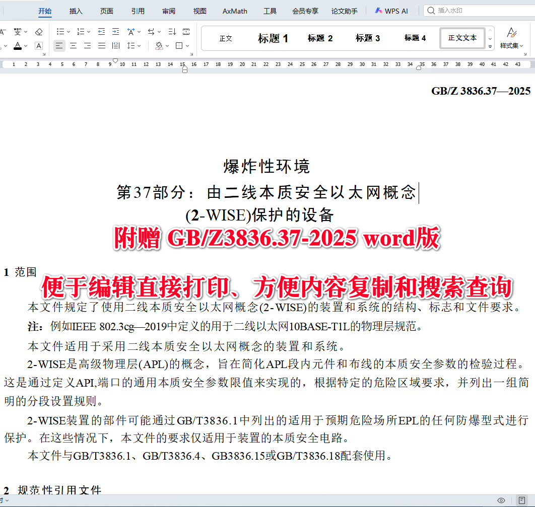 《爆炸性环境第37部分：由二线本质安全以太网概念（2-WISE）保护的设备》（GB/Z3836.37-2025）【全文附高清无水印PDF+可编辑Word版下载】3