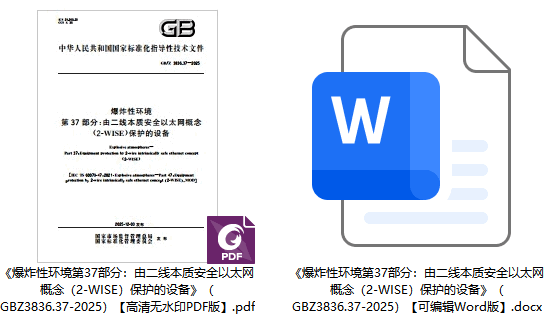 《爆炸性环境第37部分：由二线本质安全以太网概念（2-WISE）保护的设备》（GB/Z3836.37-2025）【全文附高清无水印PDF+可编辑Word版下载】1