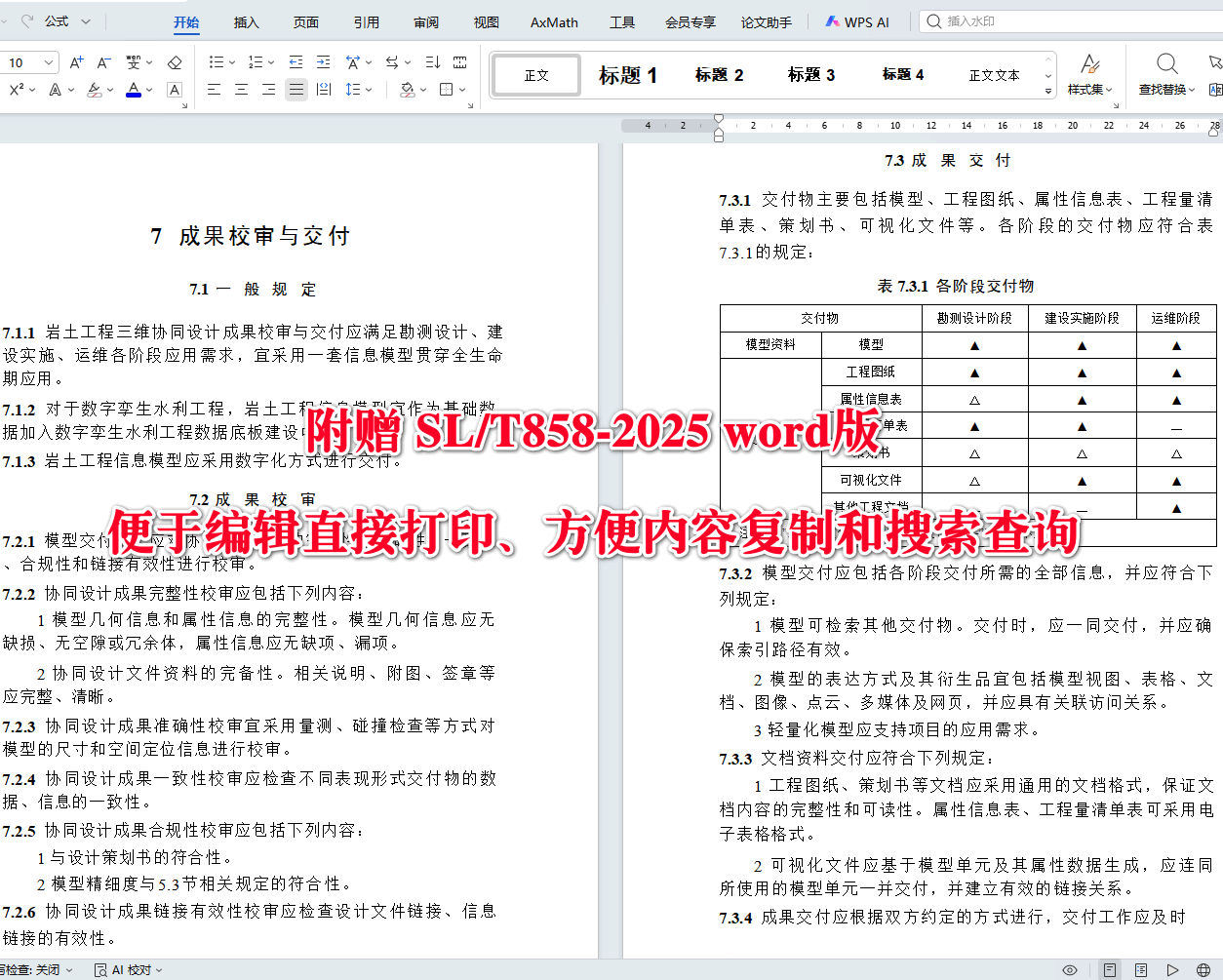 《水利工程水文化建设设计导则》（SL/T859-2025）【全文附高清无水印PDF+可编辑Word版下载】4
