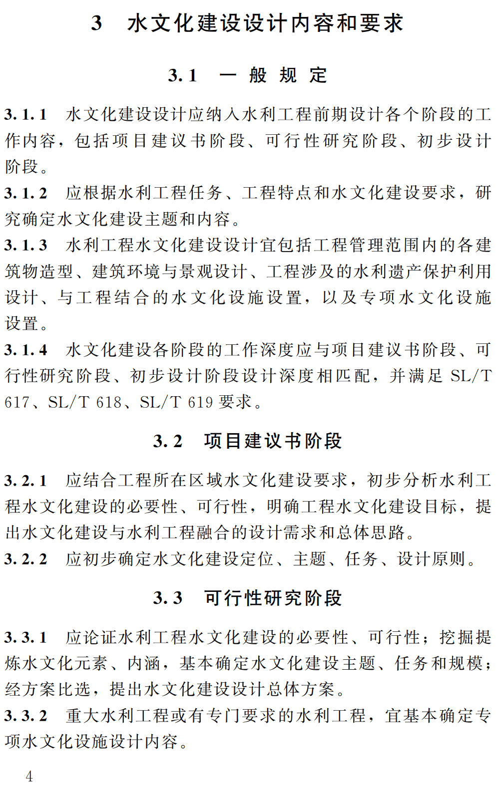 《水利工程水文化建设设计导则》（SL/T859-2025）【全文附高清无水印PDF+可编辑Word版下载】3