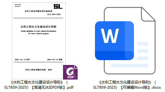 《水利工程水文化建设设计导则》（SL/T859-2025）【全文附高清无水印PDF+可编辑Word版下载】1