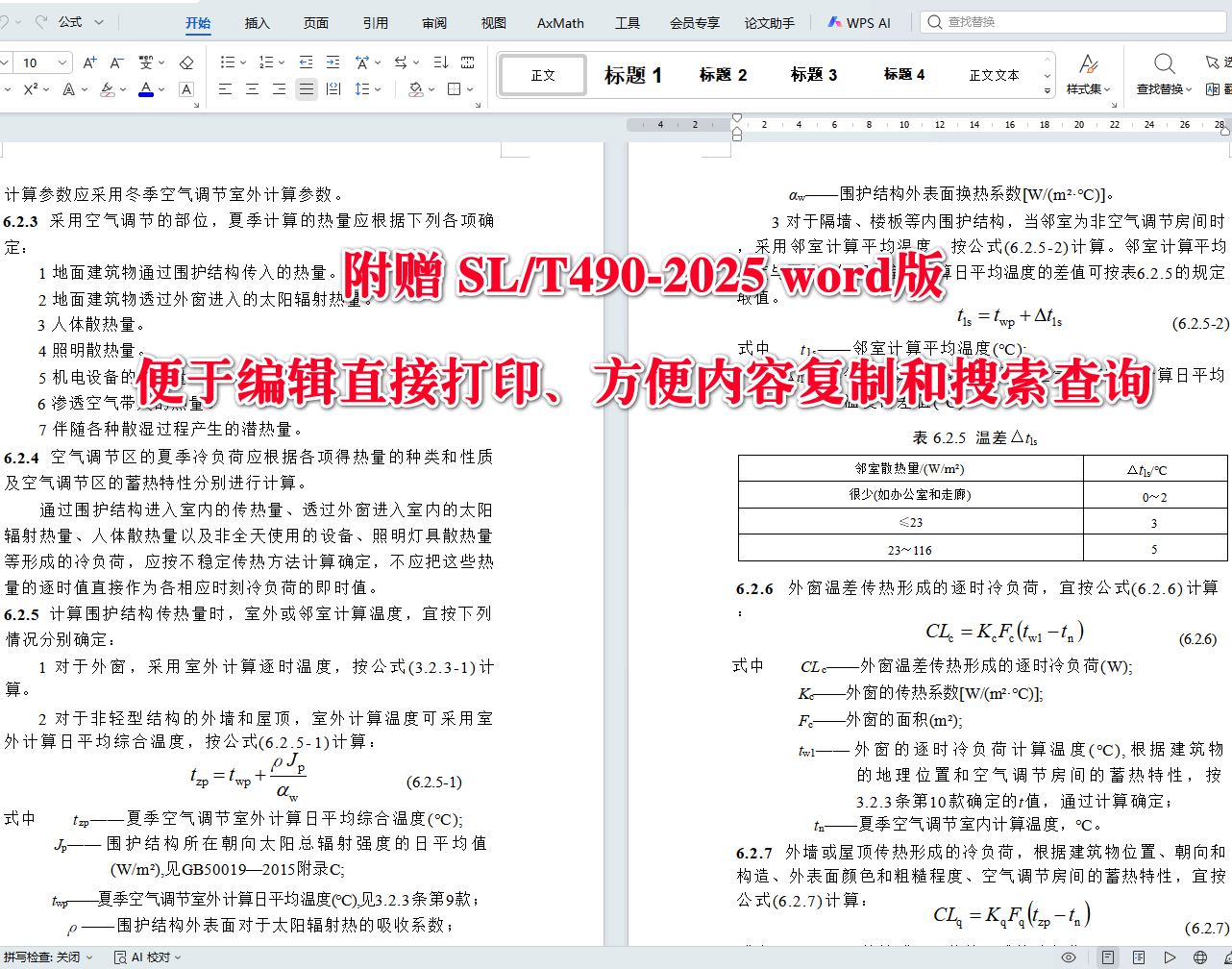 《水利水电工程供暖通风与空气调节设计规范》（SL/T490-2025）【全文附高清无水印PDF+可编辑Word版下载】4