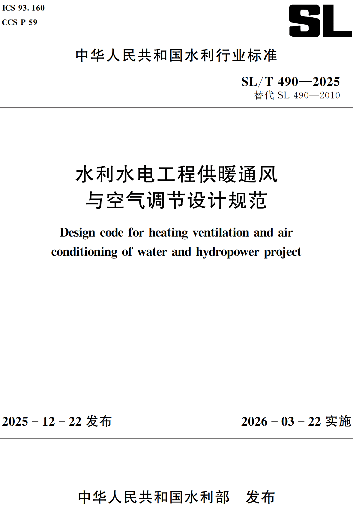 《水利水电工程供暖通风与空气调节设计规范》（SL/T490-2025）【全文附高清无水印PDF+可编辑Word版下载】2