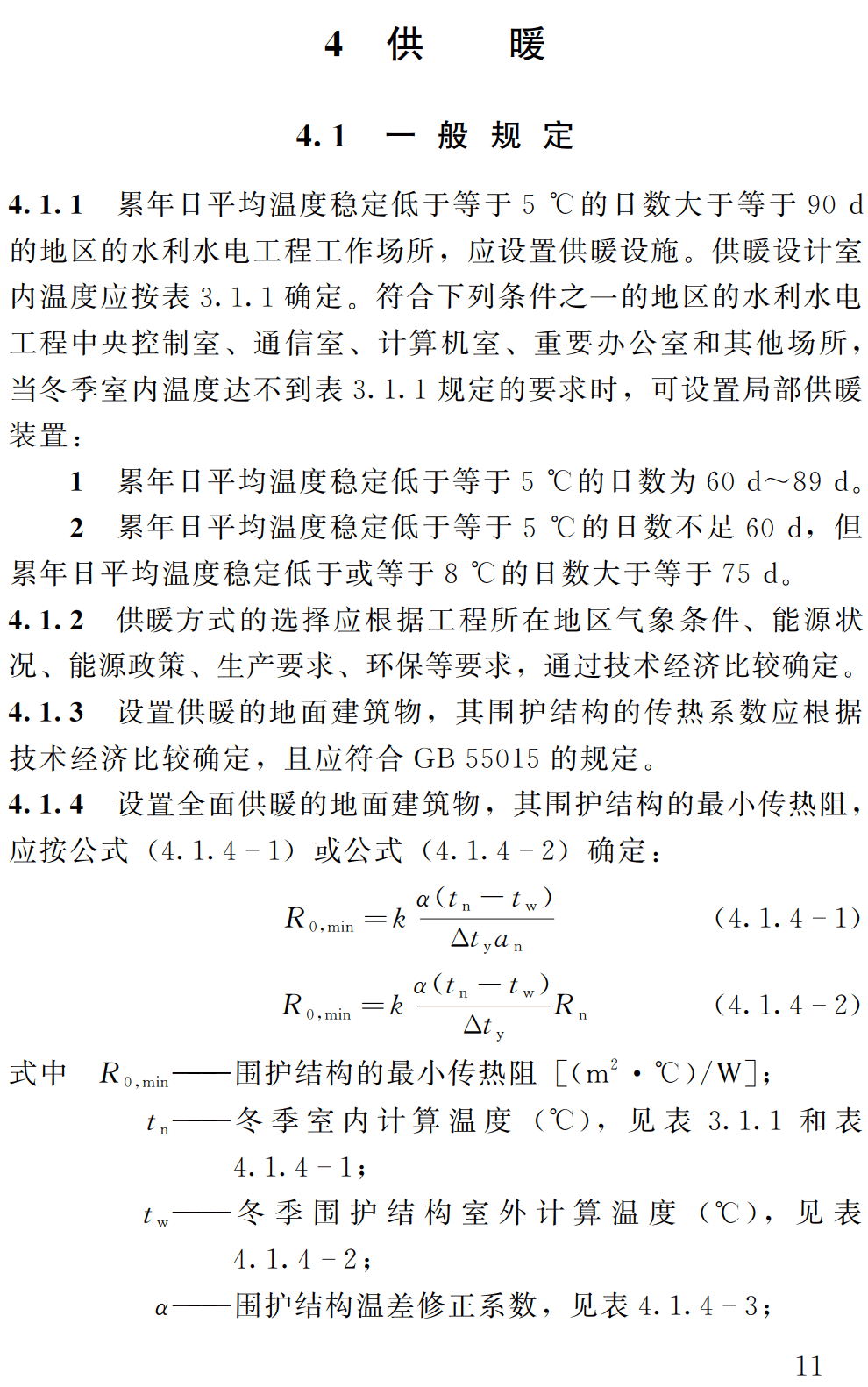 《水利水电工程供暖通风与空气调节设计规范》（SL/T490-2025）【全文附高清无水印PDF+可编辑Word版下载】3