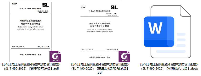 《水利水电工程供暖通风与空气调节设计规范》（SL/T490-2025）【全文附高清无水印PDF+可编辑Word版下载】1