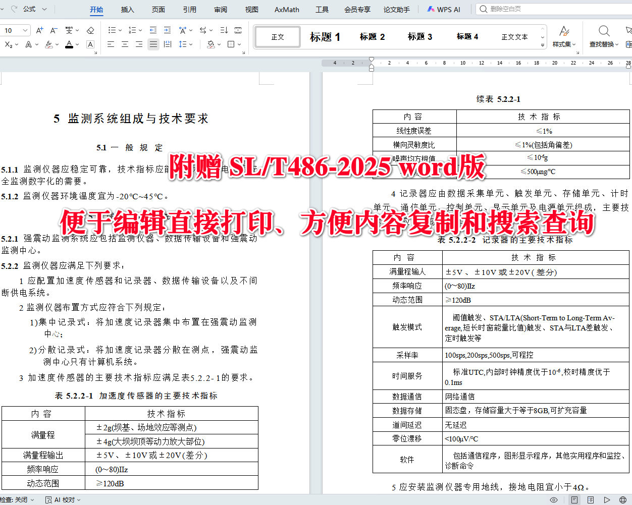 《水利水电工程地震监测技术规范》（SL/T486-2025）【全文附高清无水印PDF+可编辑Word版下载】4