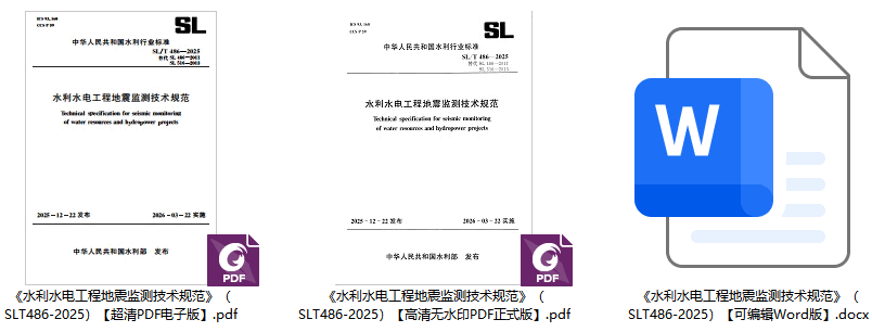 《水利水电工程地震监测技术规范》（SL/T486-2025）【全文附高清无水印PDF+可编辑Word版下载】1