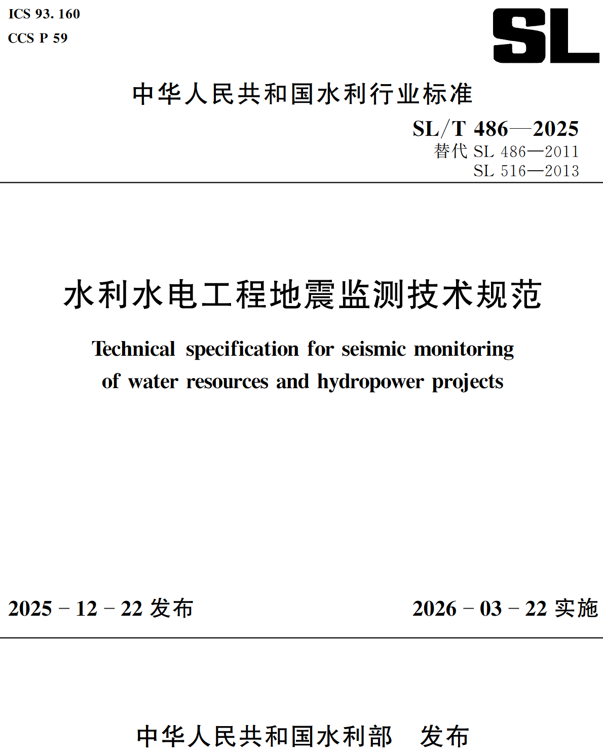 《水利水电工程地震监测技术规范》（SL/T486-2025）【全文附高清无水印PDF+可编辑Word版下载】2
