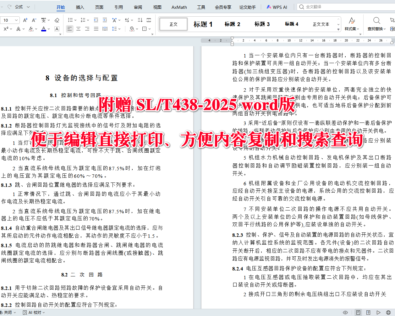 《水利水电工程二次接线设计规范》（SL/T438-2025）【全文附高清无水印PDF+可编辑Word版下载】4