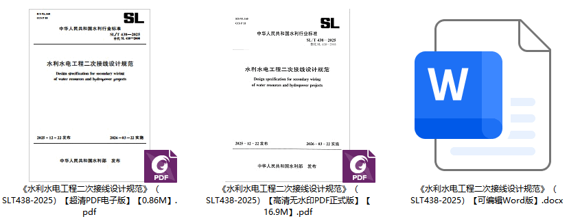 《水利水电工程二次接线设计规范》（SL/T438-2025）【全文附高清无水印PDF+可编辑Word版下载】1